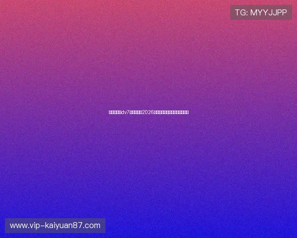 新娱乐在线dv7：全面解析2026世界杯赛事最新动态与精彩瞬间